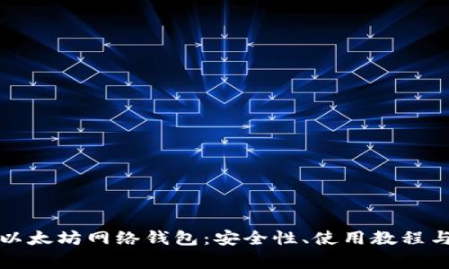 全面解析以太坊网络钱包：安全性、使用教程与常见问题