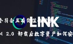 思考一个符合且有价值的