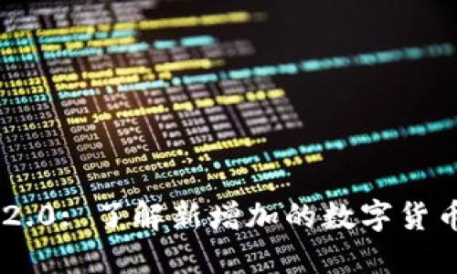 Tokenim 2.0: 了解新增加的数字货币及其影响