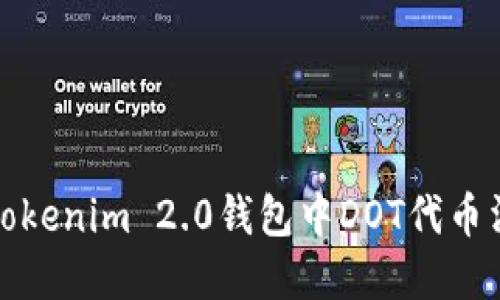 如何解决Tokenim 2.0钱包中DOT代币消失的问题