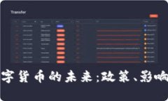 央行数字货币的未来：政