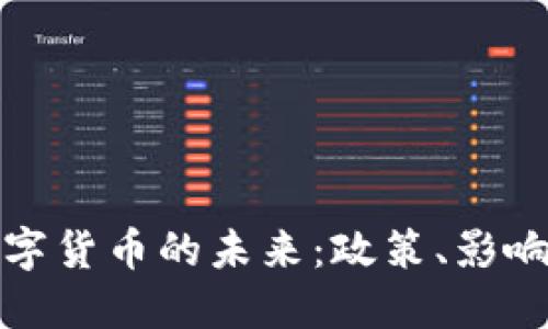 央行数字货币的未来：政策、影响与挑战