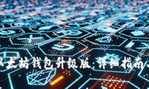 如何下载安装以太坊钱包升级版：详细指南与常见问题解答