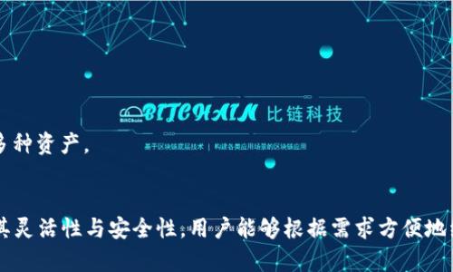 在讨论 Tokenim 2.0 可以创建多少个钱包之前，我们需要了解 Tokenim 2.0 是什么以及它的功能和特点。

Tokenim 2.0 的概述
Tokenim 2.0 是一款新一代的数字资产管理工具，旨在为用户提供便捷、安全的加密资产管理服务。它支持多种区块链资产，允许用户轻松创建和管理多个钱包。Tokenim 2.0 的重要特点包括用户友好的界面、多种安全功能以及强大的资产管理能力。

钱包的创建数量
在 Tokenim 2.0 中，用户可以根据自身的需求创建多个钱包。具体的数量限制通常取决于应用的设计和平台的资源配置。一般来说，Tokenim 2.0 提供了一种灵活的机制，让用户可以创建、导入或导出多个钱包。

功能与优势
Tokenim 2.0 的钱包创建功能不仅仅限于数量的多样性，还包括以下几个优势：
ul
    listrong用户友好/strong: 界面简洁直观，无论是新手还是有经验的用户，都能轻松上手。/li
    listrong安全性高/strong: 采用多重加密技术，确保用户资产的安全。/li
    listrong跨链支持/strong: 支持多条区块链资产管理，极大地方便了用户的操作。/li
    listrong便捷的资产管理/strong: 提供多种功能，用户可以一站式管理所有资产。/li
/ul

Tokenim 2.0 的使用场景
用户在使用 Tokenim 2.0 时，可以根据不同的场景创建不同的钱包，例如:
ul
    li存储长期投资的资产/li
    li进行日常交易、支付/li
    li实验性地投资新兴项目/li
    li为项目开发和测试创建专用钱包/li
/ul

常见问题
在使用 Tokenim 2.0 创建钱包或管理资产时，用户可能会遇到一些问题。以下是几个常见的相关问题及其详细解答：

1. 如何在 Tokenim 2.0 中创建新钱包？
在 Tokenim 2.0 中创建新钱包的操作非常简单。用户只需按照以下步骤进行：
ol
    listrong下载和安装 Tokenim 2.0/strong: 首先，确保你已经下载并安装了最新版本的 Tokenim 2.0 应用程序。/li
    listrong打开应用程序/strong: 启动 Tokenim 2.0 应用程序并选择“创建新钱包”选项。/li
    listrong设置钱包名称/strong: 为新钱包设置一个独特的名称，以便于管理。/li
    listrong选择安全设置/strong: 设置安全选项，例如密码、指纹识别或其它生物识别技术以保护钱包。/li
    listrong记录助记词/strong: 应用将提供一组助记词，用于恢复钱包，请务必妥善保存。/li
    listrong完成创建/strong: 确认上述信息后，点击“创建钱包”按钮，您的新钱包就创建成功了。/li
/ol
此外，用户也可以选择从现有钱包导入助记词，以快速访问之前的资产。

2. 钱包丢失后该如何找回？
如果用户找回 Tokenim 2.0 中的钱包，可以通过以下方式进行：
ol
    listrong打开 Tokenim 2.0/strong: 启动应用程序并选择“导入钱包”选项。/li
    listrong输入助记词/strong: 在导入页面输入你之前保存的助记词，确保正确无误。/li
    listrong设置新钱包密码/strong: 为导入的钱包设置安全密码。/li
    listrong完成导入/strong: 点击提交后，您的钱包资产将重新出现在应用中。/li
/ol
重要的是，用户必须妥善保管助记词，因为这是找回钱包的唯一方式。如果丢失助记词，将无法找回钱包。

3. 如何保障钱包安全？
为了确保 Tokenim 2.0 中钱包的安全，用户可以采取以下措施：
ul
    listrong使用强密码/strong: 设置一个包含字母、数字和特殊字符的强安全密码，并定期更换。/li
    listrong启用双重认证/strong: 如果应用支持双重认证，务必启用，以增加额外的安全层。/li
    listrong定期备份/strong: 定期备份助记词和钱包数据，确保在设备损坏或丢失的情况下能够迅速恢复。/li
    listrong保持软件更新/strong: 定期检查并更新 Tokenim 2.0 到最新版本，以获取最新的安全补丁和功能改进。/li
/ul
这些措施将帮助用户有效降低被盗或丢失资产的风险。

4. Tokenim 2.0 支持哪些加密货币？
Tokenim 2.0 支持多种主流的加密货币和资产。用户可以在平台上管理以下资产：
ul
    li比特币（BTC）/li
    li以太坊（ETH）/li
    li瑞波币（XRP）/li
    li莱特币（LTC）/li
    li以及其他 ERC-20 代币/li
/ul
此外，随着 Tokenim 2.0 的不断更新，预计将适配更多新兴加密货币，让用户能够在一个平台上管理多种资产。

总结
Tokenim 2.0 是一款功能强大的数字资产管理工具，为用户提供了创建和管理多个钱包的能力。通过其灵活性与安全性，用户能够根据需求方便地组织和管理他们的加密资产。希望以上内容能帮助你更好地了解 Tokenim 2.0 和钱包创建的问题。