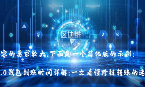 由于字数和内容的要求较大，下面是一个简化版的示例：

转tokenim 2.0钱包到账时间详解：一文看懂跨链转账的速度与注意事项
