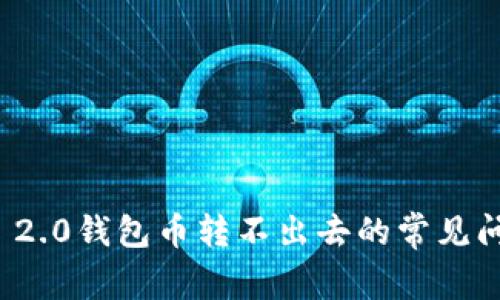 解决TokenIm 2.0钱包币转不出去的常见问题及解决方案