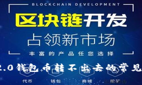 解决TokenIm 2.0钱包币转不出去的常见问题及解决方案