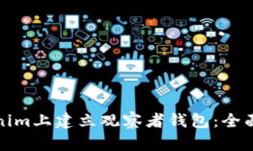 如何在Tokenim上建立观察者钱包：全面指南与策略