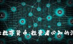 未来3大数字货币：投资者