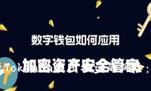 如何降低Tokenim截图被盗的风险：全面指南