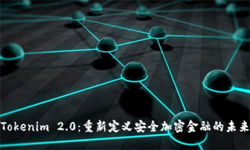 Tokenim 2.0：重新定义安全加密金融的未来