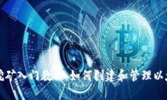 以太坊挖矿入门教程：如