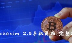 如何顺利进行Tokenim 2.0手机