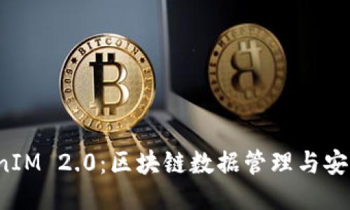 探索 TokenIM 2.0：区块链数据管理与安全性的未来