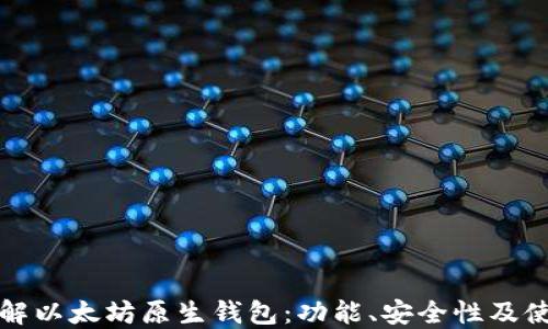 
全面了解以太坊原生钱包：功能、安全性及使用指南