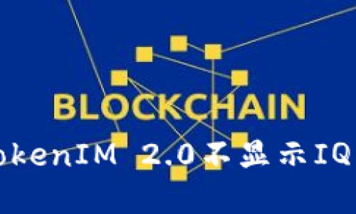 如何解决TokenIM 2.0不显示IQ空投的问题