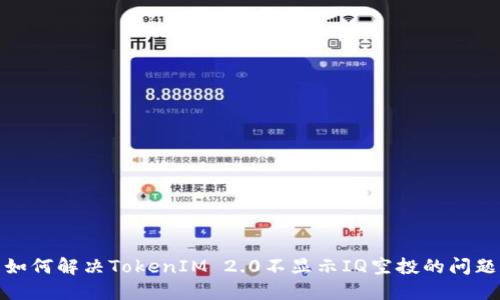 如何解决TokenIM 2.0不显示IQ空投的问题