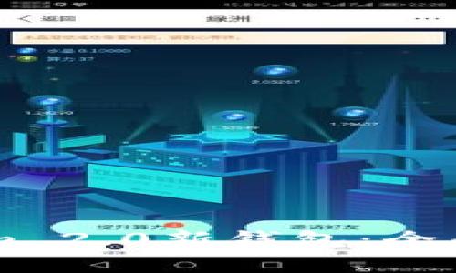 如何成功开通TokenIm 2.0新钱包：全面指南与入驻条件解析
