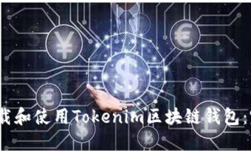 :如何下载和使用Tokenim区块链钱包：完整指南