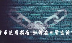 太仓数字货币使用指南：