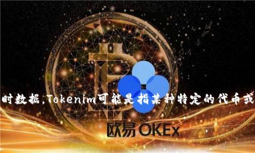 关于“tokenim有没有领币”的问题，我可以帮助你理解一些相关的概念和信息，但没有具体的实时数据。Tokenim可能是指某种特定的代币或项目，通常用于加密货币或区块链技术领域。以下是一些相关内容，你可能会找到有价值的信息。

### Tokenim：是什么？及其是否有领币的机会
