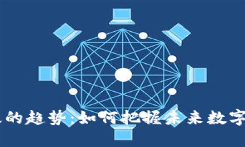  Tokenim苹果版的趋势：如何把握未来数字货币市场的机会