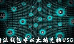 如何在比特派钱包中以太