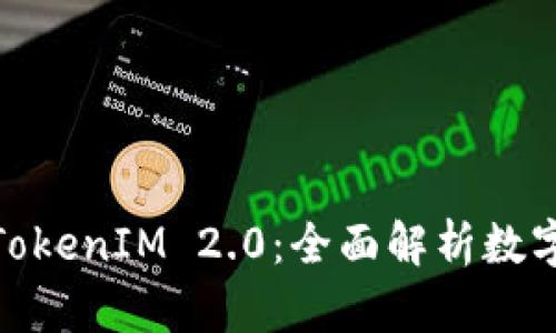 BTM 钱包及其 TokenIM 2.0：全面解析数字资产管理新时代