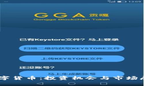 83元数字货币：投资机会与市场展望分析