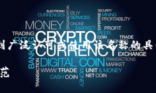 注意： 您提到的“tokenim”可能是您具体用途或平台的名称，而我没有找到广泛认可或使用该名称的具体信息。以下内容仅根据一般的加密货币挖矿和地址使用规则来进行阐述。

挖矿地址是否可以填写TokenIM地址？探究加密货币挖矿中的地址使用规范