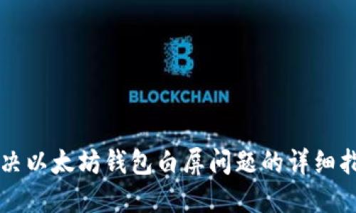 解决以太坊钱包白屏问题的详细指南