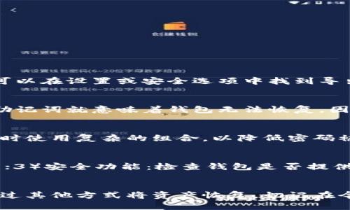 biao ti以太坊钱包没有备份的应对策略与解决方案/biao ti
以太坊钱包备份, 加密货币安全, 钱包恢复, 私钥保护/guanjianci

一、以太坊钱包介绍
以太坊是一个去中心化的平台，允许开发者创建智能合约和去中心化应用（DApps）。在使用以太坊进行交易时，用户需要一个以太坊钱包来存储他们的数字资产。以太坊钱包使用私钥和公钥对来管理用户的资产，而私钥是唯一能够访问和转移钱包中资产的关键。

以太坊钱包有多种类型，包括在线钱包、桌面钱包、移动钱包和硬件钱包。每种钱包类型都有各自的优缺点，用户需根据自己的需求选择适合的方式。然而，无论使用哪个钱包，备份都是一种重要的安全措施，以防止数据丢失或被盗。

二、为什么备份以太坊钱包至关重要
备份以太坊钱包可以保护你的资产免受意外损失的影响。许多用户并不重视备份，认为这只是一个可有可无的步骤，实际上，备份是不可或缺的。常见的数据丢失原因包括：

1. **设备损坏**：计算机或手机可能发生故障，导致钱包数据丧失。
2. **病毒攻击**：恶意软件可能会感染你的设备，删除或锁定钱包文件。
3. **人为错误**：用户可能不小心删除了钱包文件。
4. **遗忘密码**：如果你忘记了钱包密码，可能会失去访问权限。

三、没有备份怎么办？
如果你的以太坊钱包没有备份，且无法访问你的资金，以下是几种可能的解决方案：

1. **尝试找回私钥**：许多钱包都会提供私钥来访问资产。如果你能够访问原始钱包文件，可以尝试通过钱包的软件找回私钥。
2. **利用助记词恢复**：某些以太坊钱包使用助记词（助记词串），用户可以通过输入这些助记词来恢复钱包。如果你曾在创建钱包时记录了这些助记词，现在可以尝试使用这些信息进行恢复。
3. **联系钱包提供商**：如果你使用的是第三方钱包服务，可以联系他们的客服询问恢复选项。请务必准备好相关信息以便他们验证你的身份。
4. **使用数据恢复工具**：如果钱包是保存在计算机或移动设备上的文件，你可以尝试使用数据恢复工具扫描设备恢复丢失的文件。不同的工具效果不同，要选择适合你的操作系统的软件。

四、备份以太坊钱包的最佳实践
为了避免未来再次出现备份不足的情况，下面介绍一些最佳实践：

1. **定期备份**：无论何时进行交易或修改钱包设置，务必在交易后立即备份你的钱包。这样可以确保即使发生意外，你也能恢复最新的状态。
2. **多种存储方式**：除了在计算机上保存备份外，可以将钱包备份到外部硬盘、U盘或云存储。使用多种存储方式可以降低单一设备故障的风险。
3. **安全存储私钥**：私钥应被妥善保管，最好将其写下来，不要仅存储在网络上。避免将私钥告诉他人，也不要将其保存在容易被黑客访问的位置。
4. **使用加密**：在备份你的钱包文件时，可以使用加密软件对备份进行加密，增加安全性。

五、常见问题解答

h41. 如何找到我的以太坊钱包的私钥？/h4
找到以太坊钱包的私钥通常依赖于你使用的具体钱包软件。大多数钱包在设置时会提供选项让用户生成和导出私钥。如果你使用的是一个软件钱包，通常可以在设置或安全选项中找到导出私钥的功能。在使用这个功能时，请确保在安全的环境下进行，因为私钥一旦泄露，任何人都可以访问你的资金。

h42. 助记词是如何工作的？/h4
助记词（一组由几个单词组成的短语）是钱包的一种安全备份方法。它们使用户能够简单地记住和备份私钥。用户在创建钱包时会被要求写下助记词，失去助记词就意味着钱包无法恢复。因此，在创建钱包后，务必妥善保存助记词，确保它不要与任何人共享，最好是保存在一个安全的纸质文件上。

h43. 是否需要定期更改钱包密码？/h4
是的，定期更改钱包密码是一种良好的安全实践。这有助于防止由于密码被泄露而产生的潜在安全风险。请确保每次更改密码后都更新备份，并在选择密码时使用复杂的组合，以降低密码被猜测的可能性。

h44. 如何选择一个安全的以太坊钱包？/h4
选择安全的以太坊钱包时，考虑以下几点：1）钱包声誉：了解钱包在社区中的反馈和评价；2）私钥控制：选择一个允许用户完全控制私钥的钱包，如硬件钱包；3）安全功能：检查钱包是否提供双重认证、种子短语等安全附加功能；4）用户友好性：确保钱包界面友好，易于操作；5）支持性：确认钱包是否有良好的客户支持，以解决你可能遇到的问题。

结论
对于每一个以太坊用户来说，备份钱包是保护数字资产的重要环节。使用合适的工具和策略帮助用户避免潜在的风险。在没有备份的情况下，用户应努力通过其他方式将资产恢复，切记在今后的使用中一定要重视备份和安全。