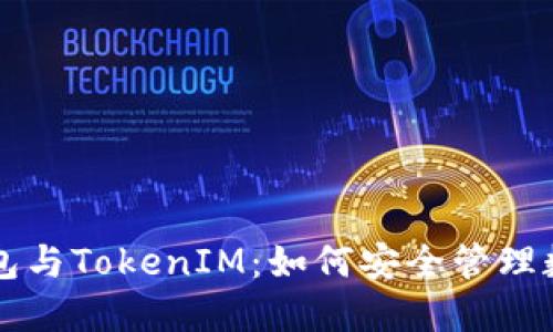 货币钱包与TokenIM：如何安全管理数字资产