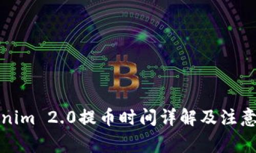 Tokenim 2.0提币时间详解及注意事项