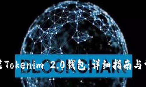 如何下载安装Tokenim 2.0钱包：详细指南与常见问题解答