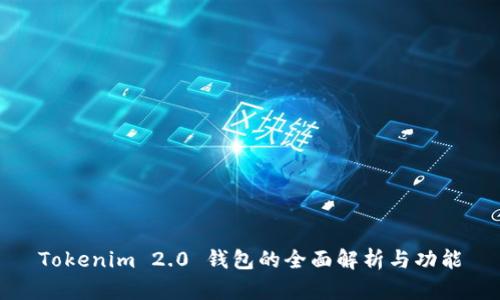 Tokenim 2.0 钱包的全面解析与功能