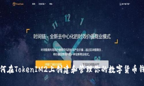 如何在TokenIM2上创建和管理你的数字货币钱包