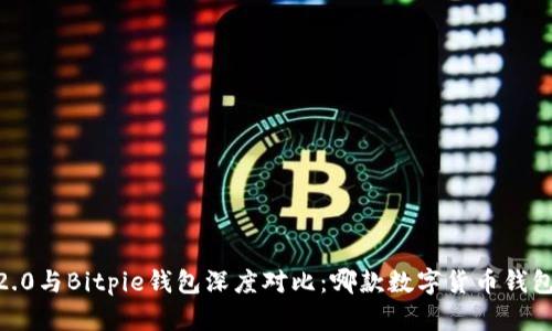 Tokenim 2.0与Bitpie钱包深度对比：哪款数字货币钱包更适合你？