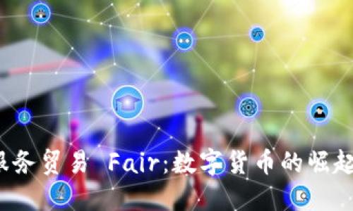 2023北京国际服务贸易 Fair：数字货币的崛起与金融科技创新