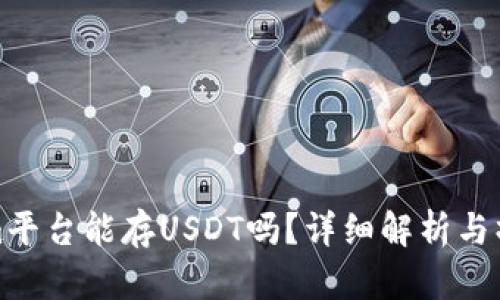 Tokenim平台能存USDT吗？详细解析与操作指南