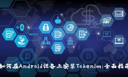 如何在Android设备上安装Tokenim：全面指南
