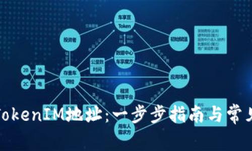 如何生成TokenIM地址：一步步指南与常见问题解答