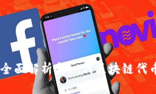 Tokenim 2.0：全面解析新一代区块链代币及其应用前景
