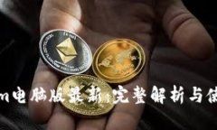 Tokenim电脑版最新：完整解