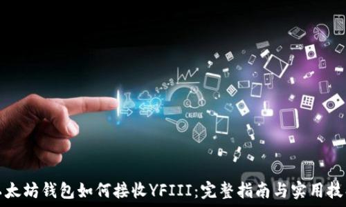   
以太坊钱包如何接收YFIII：完整指南与实用技巧