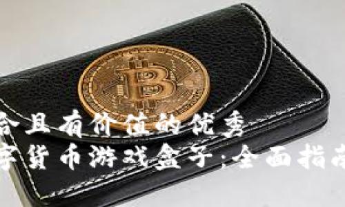 思考一个符合且有价值的优秀  
如何使用数字货币游戏盒子：全面指南与实用技巧