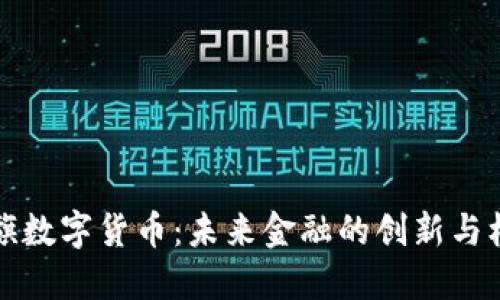 米旗数字货币：未来金融的创新与机遇