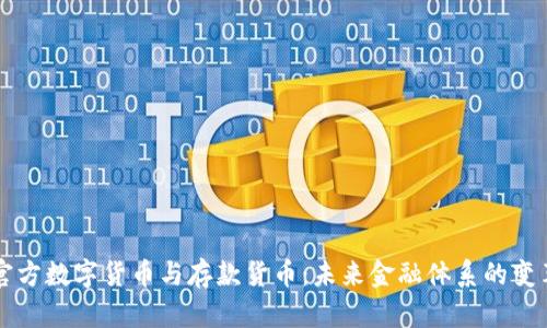 官方数字货币与存款货币：未来金融体系的变革