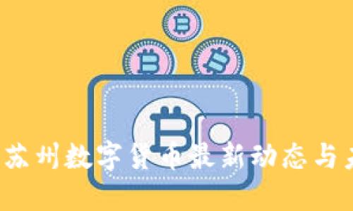 2023年苏州数字货币最新动态与未来展望