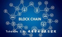 Tokenim 2.0: 成本分析与最佳